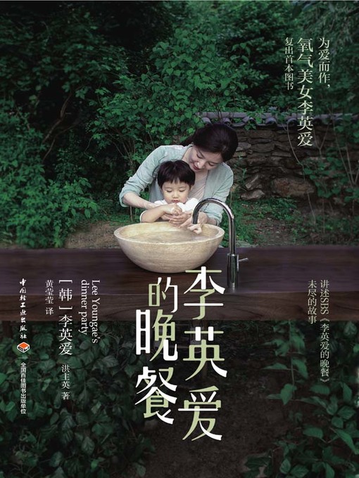 Title details for 李英爱的晚餐 (Lee Youngae's Dinner Party) by (韩）李英爱; - Available